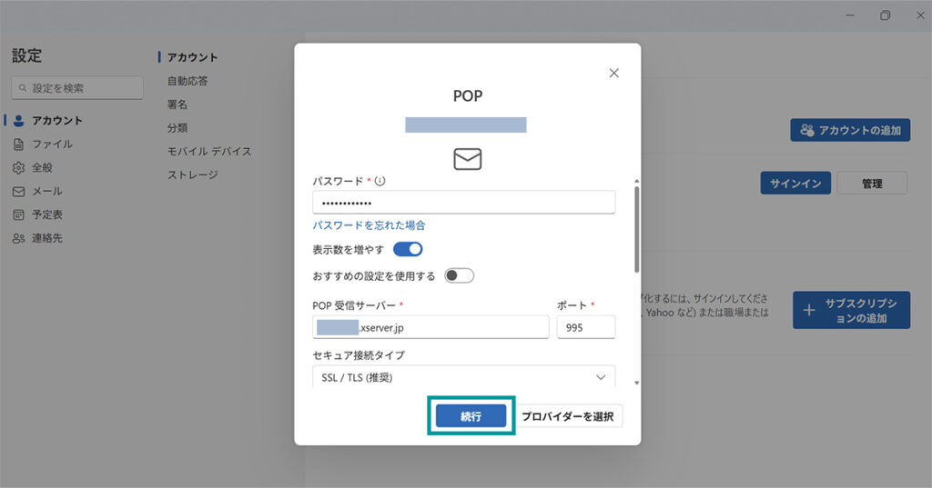 Outlookメールプロバイダー詳細設定