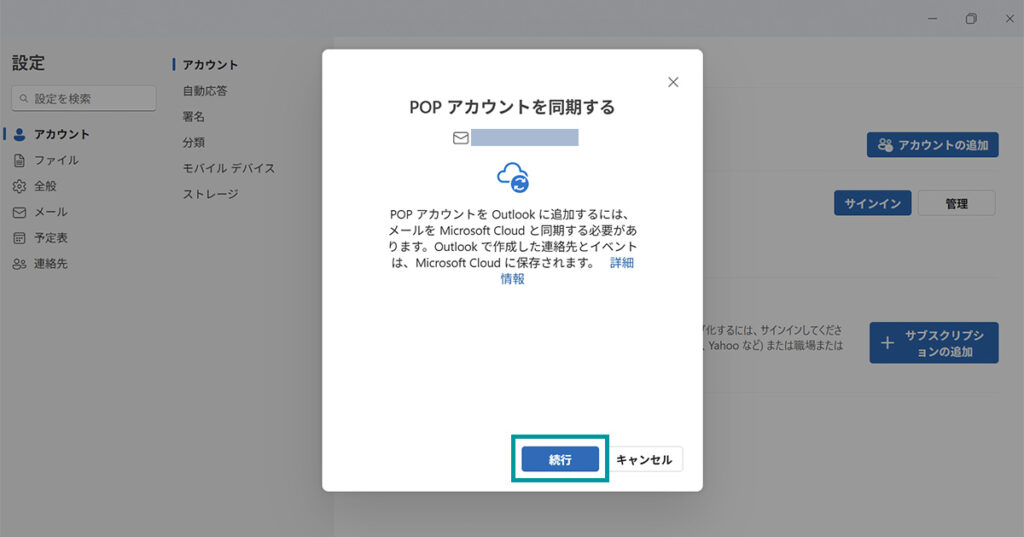 POPアカウントの同期