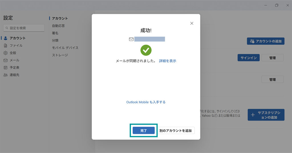 メールアカウント設定完了