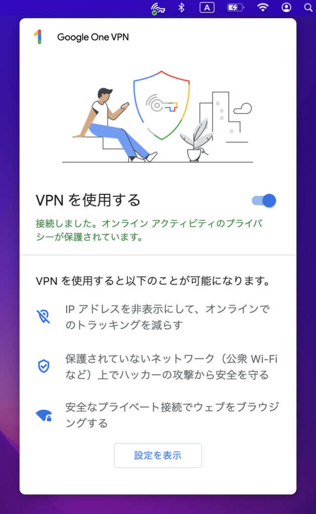 Google One VPNがオンになっている画面
