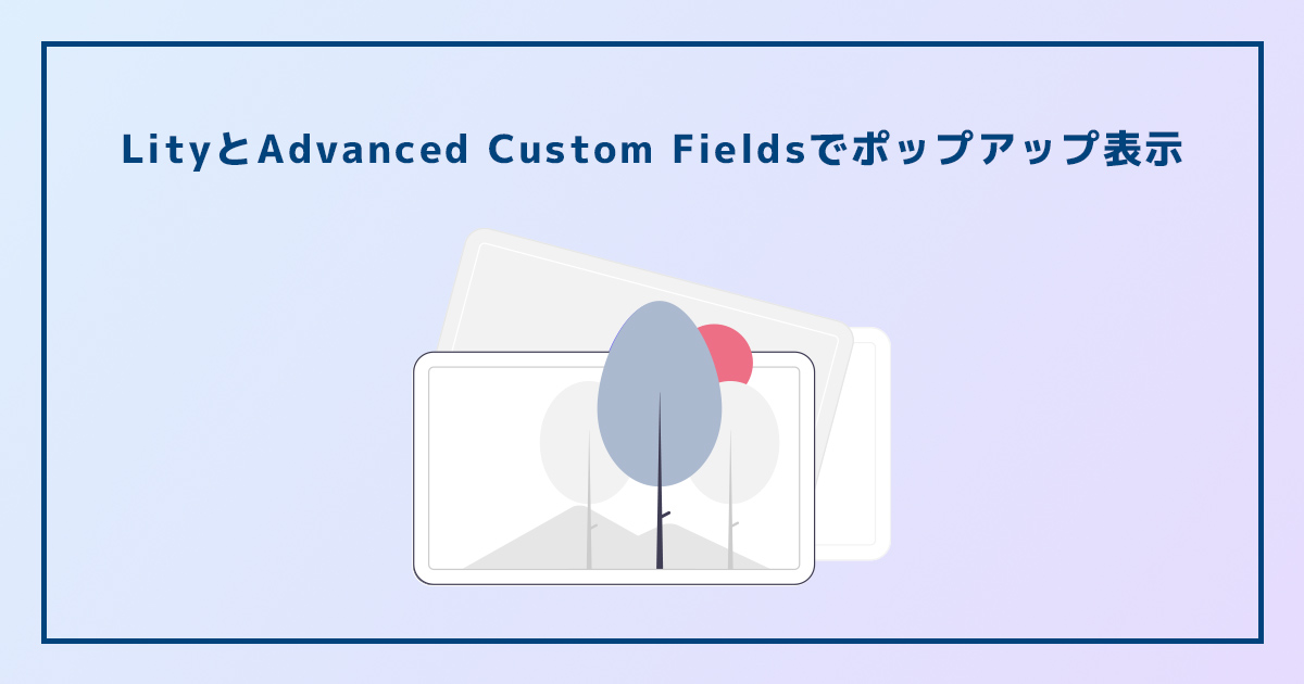LityとAdvanced Custom Fieldsを組み合わせてポップアップ表示させる方法