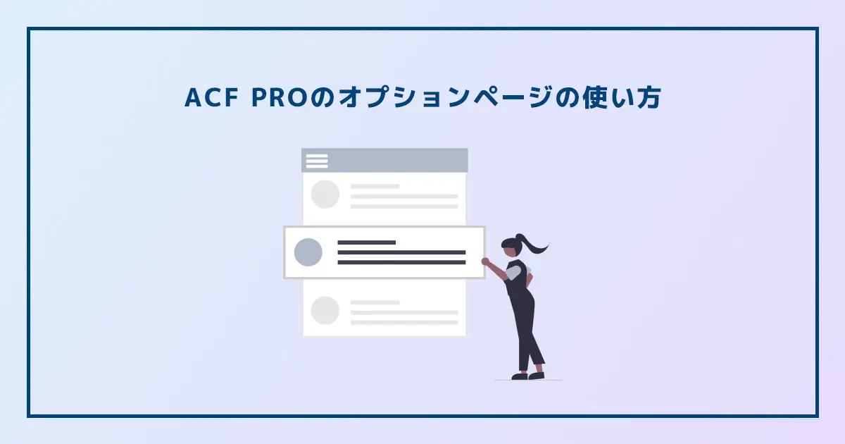 ACF PROのオプションページの使い方