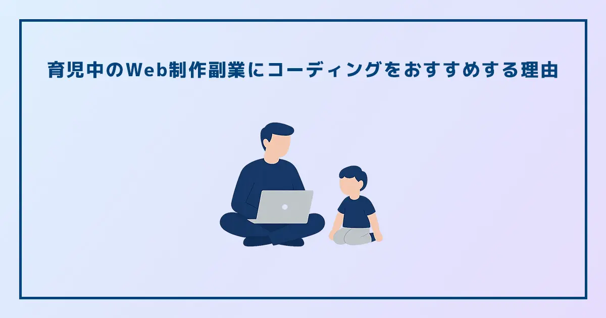 育児中のWeb制作副業にコーディングをおすすめする理由