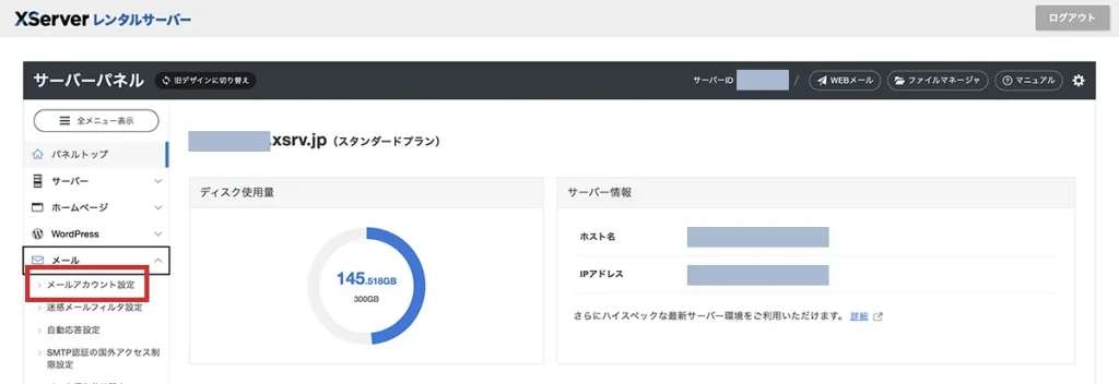 「メールアカウント設定」を開く