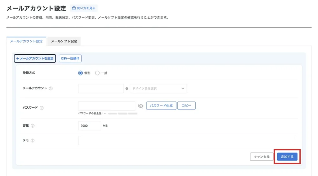 メールアドレス情報を入力して追加