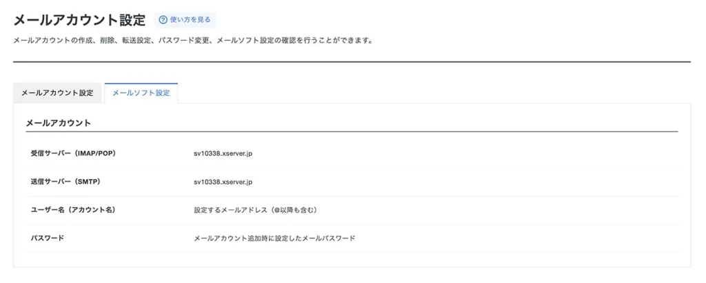 サーバーパネル内の「メールソフト設定」画面
