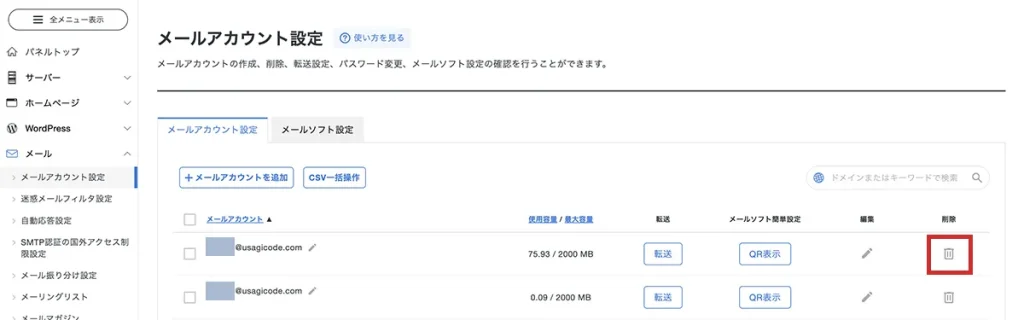 メールアドレスの削除