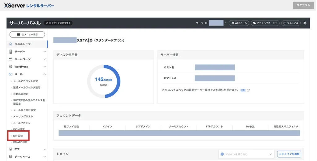 「SPF設定」をクリック