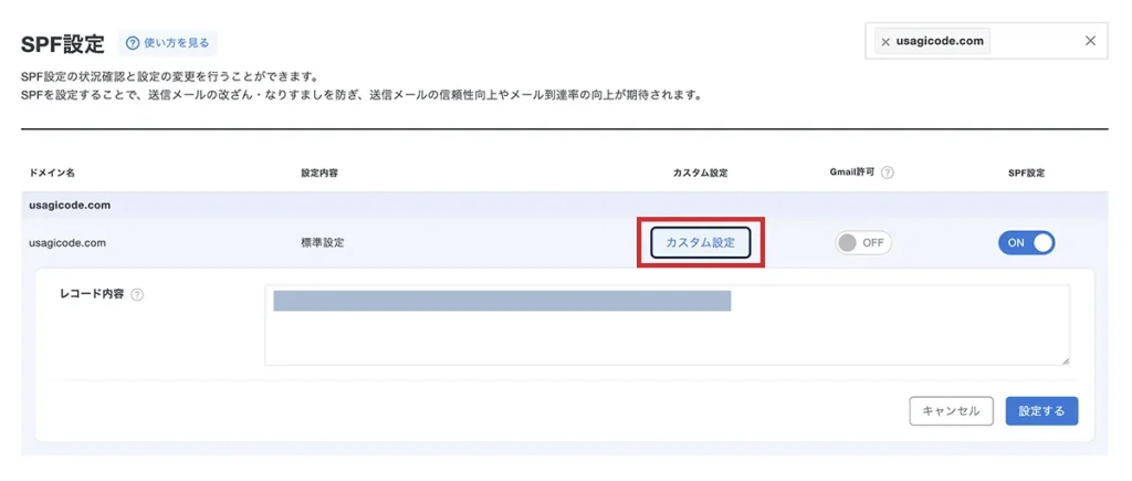 SPFカスタム設定