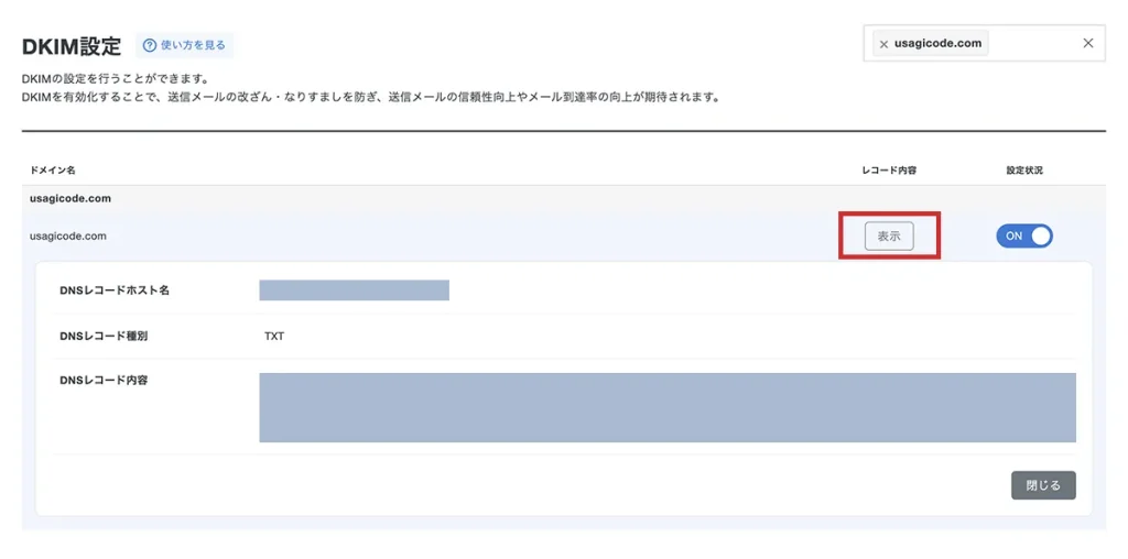 DKIMレコード情報