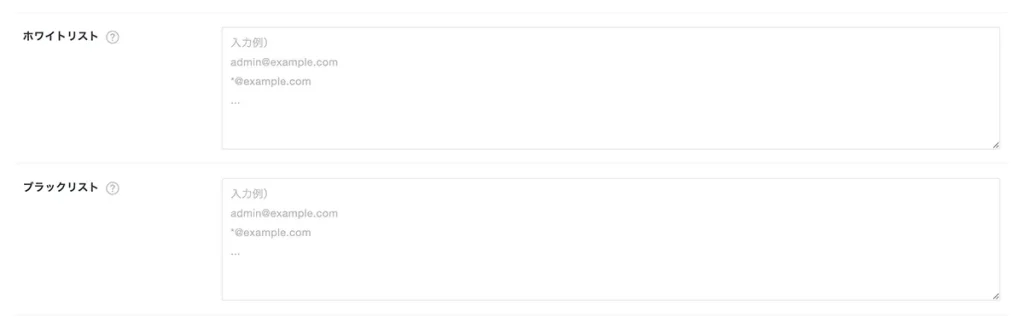 ホワイトリスト / ブラックリスト