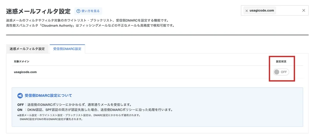 受信側DMARC設定