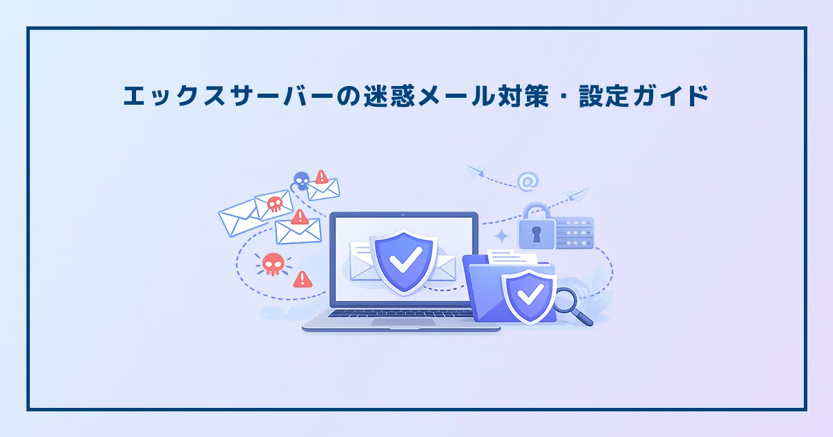 エックスサーバーの迷惑メール対策・設定ガイド