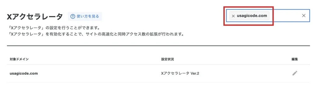 手順③ 対象ドメインを選択