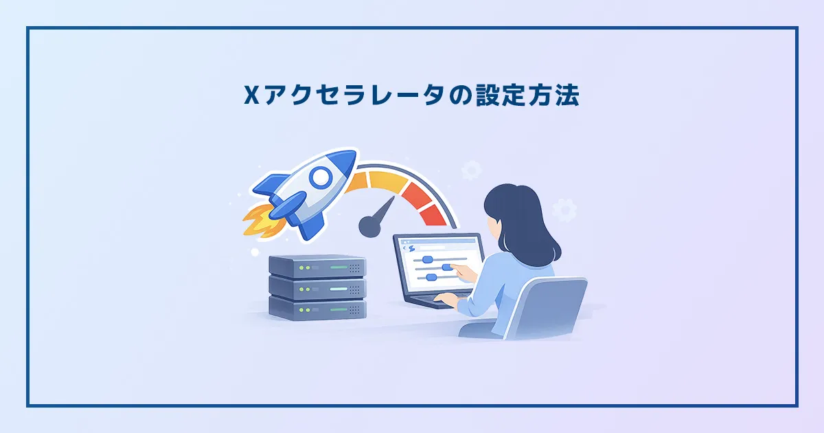 Xアクセラレータの設定方法